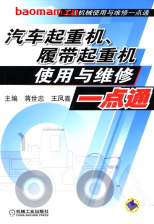 汽车起重机、履带起重机使用与维修一点通(工程机械使用与维修一点通)-作者: 王凤喜-PDF电子书 工业技术 第1张-7B4电子书 汽车起重机、履带起重机使用与维修一点通(工程机械使用与维修一点通)-作者: 王凤喜-PDF电子书