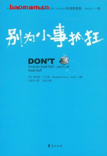 别为小事抓狂-Don’t sweat the small stuff ... and it’s all small stuff-作者: (美)理查德·卡尔森|译者-epub电子书 成功励志 第1张-7B4电子书 别为小事抓狂-Don’t sweat the small stuff ... and it’s all small stuff-作者: (美)理查德·卡尔森|译者-epub电子书