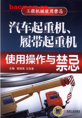 汽车起重机、履带起重机使用操作与禁忌-作者: 王凤喜-PDF电子书 工业技术 第1张-7B4电子书 汽车起重机、履带起重机使用操作与禁忌-作者: 王凤喜-PDF电子书