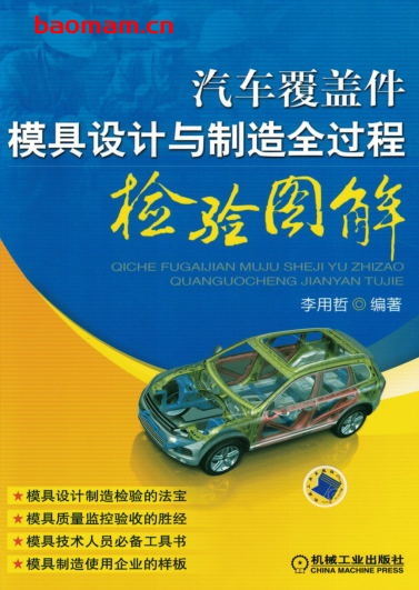 汽车覆盖件模具设计与制造全过程检验图解-作者: 李用哲-PDF电子书 工业技术 第1张-7B4电子书 汽车覆盖件模具设计与制造全过程检验图解-作者: 李用哲-PDF电子书