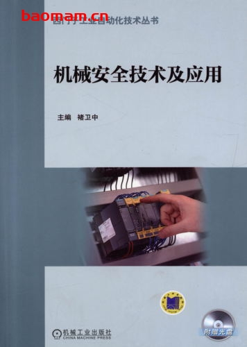 机械安全技术及应用-作者: 褚卫中-PDF电子书 工业技术 第1张-7B4电子书 机械安全技术及应用-作者: 褚卫中-PDF电子书