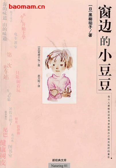 窗边的小豆豆-窓ぎわのトットちゃん-作者: [日] 黑柳彻子 著 / 岩崎千弘 图-epub电子书