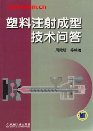 塑料注射成型技术问答-作者: 周殿明-PDF电子书 工业技术 第1张-7B4电子书 塑料注射成型技术问答-作者: 周殿明-PDF电子书