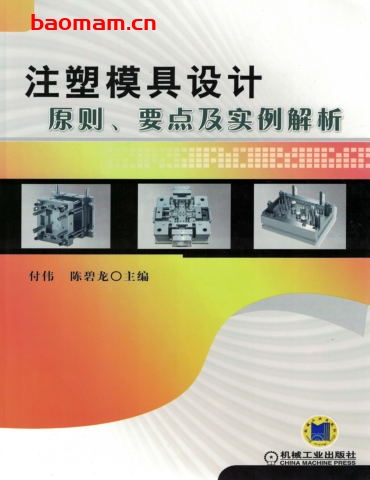 注塑模具设计原则、要点及实例解析-作者: 付伟/陈碧龙-PDF电子书 工业技术 第1张-7B4电子书 注塑模具设计原则、要点及实例解析-作者: 付伟/陈碧龙-PDF电子书