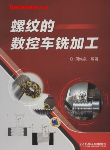 螺纹的数控车铣加工-作者: 周维泉-PDF电子书 工业技术 第1张-7B4电子书 螺纹的数控车铣加工-作者: 周维泉-PDF电子书