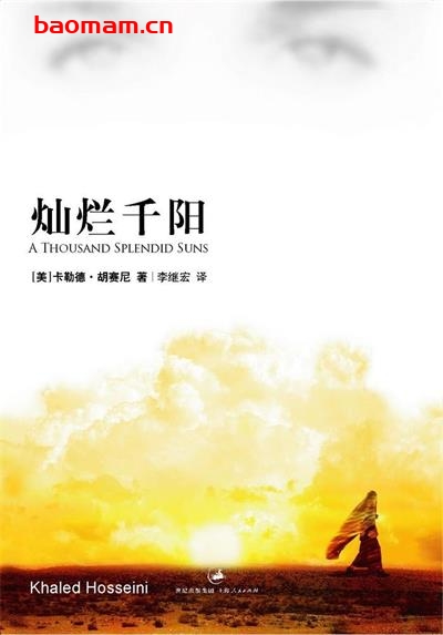 灿烂千阳：A Thousand Splendid Suns-作者:  [美] 卡勒德·胡赛尼-epub电子书