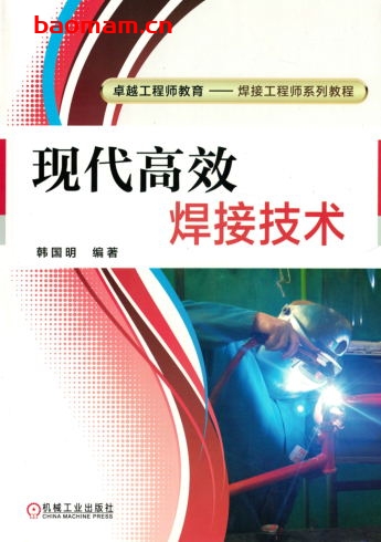 现代高效焊接技术-作者： 韩国明-PDF电子书