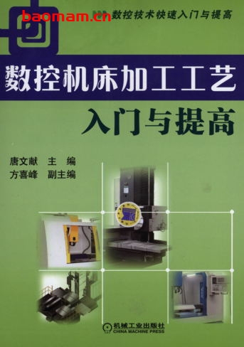 数控机床加工工艺入门与提高-作者: 唐文献-PDF电子书 工业技术 第1张-7B4电子书 数控机床加工工艺入门与提高-作者: 唐文献-PDF电子书