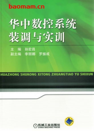 华中数控系统装调与实训-作者: 孙宏昌-PDF电子书 工业技术 第1张-7B4电子书 华中数控系统装调与实训-作者: 孙宏昌-PDF电子书