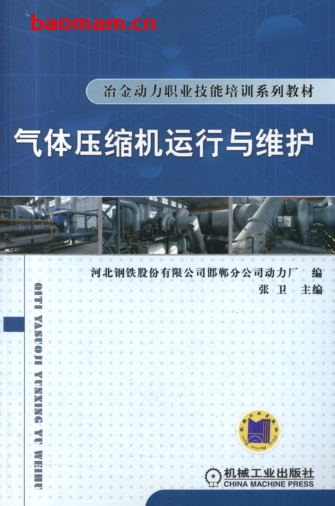 气体压缩机运行与维修-作    者:张卫-PDF电子书 工业技术 第1张-7B4电子书 气体压缩机运行与维修-作    者:张卫-PDF电子书