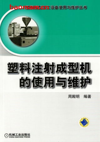 塑料注射成型机的使用与维护-作者: 周殿明-PDF电子书 工业技术 第1张-7B4电子书 塑料注射成型机的使用与维护-作者: 周殿明-PDF电子书