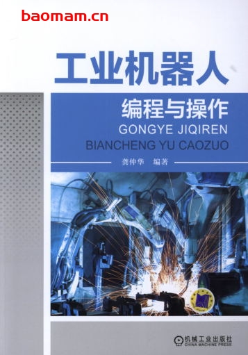 工业机器人编程与操作-作者： 龚仲华编著-PDF电子书