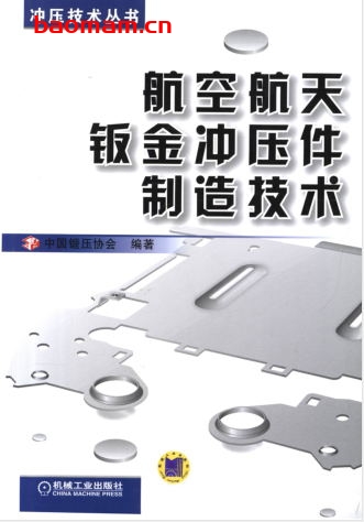 航空航天钣金冲压件制造技术-作者: 中国锻压协会-PDF电子书 工业技术 第1张-7B4电子书 航空航天钣金冲压件制造技术-作者: 中国锻压协会-PDF电子书