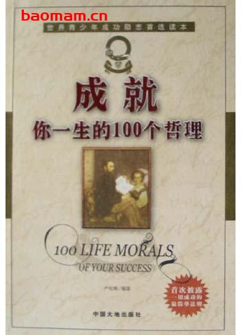 成就你一生的100个哲理-作者: 卢化南-epub电子书