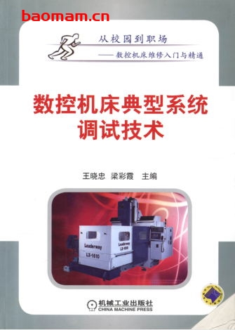 数控机床典型系统调试技术-作者： 王晓忠等主编-PDF电子书