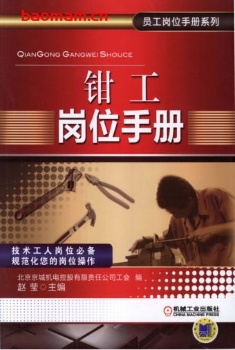钳工岗位手册-作者: 赵莹-PDF电子书 工业技术 第1张-7B4电子书 钳工岗位手册-作者: 赵莹-PDF电子书