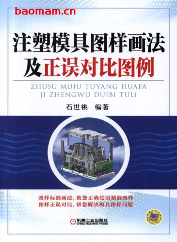 注塑模具图样画法及正误对比图例-作者: 石世铫-PDF电子书 工业技术 第1张-7B4电子书 注塑模具图样画法及正误对比图例-作者: 石世铫-PDF电子书