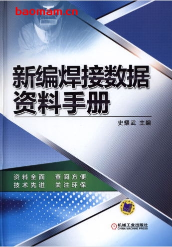 新编焊接数据资料手册-作者: 史耀武-PDF电子书 工业技术 第1张-7B4电子书 新编焊接数据资料手册-作者: 史耀武-PDF电子书