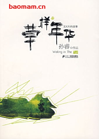 草样年华(全集)-作者: 孙睿-epub电子书