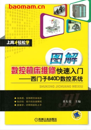 图解数控机床维修快速入门——西门子840D数控系统-作者: 黄东荣-PDF电子书 工业技术 第1张-7B4电子书 图解数控机床维修快速入门——西门子840D数控系统-作者: 黄东荣-PDF电子书