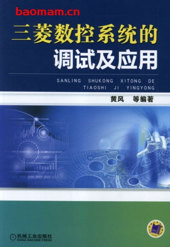 三菱数控系统的调试及应用-作者: 黄风-PDF电子书 工业技术 第1张-7B4电子书 三菱数控系统的调试及应用-作者: 黄风-PDF电子书