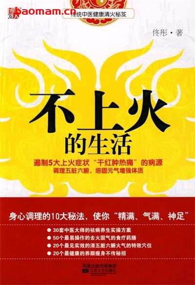 不上火的生活-作者: 佟彤-epub电子书 健康生活 第1张-7B4电子书 不上火的生活-作者: 佟彤-epub电子书