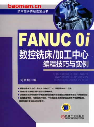 FANUC_0i数控铣床_加工中心编程技巧与实例-作者: 何显贵-PDF电子书 工业技术 第1张-7B4电子书 FANUC_0i数控铣床_加工中心编程技巧与实例-作者: 何显贵-PDF电子书