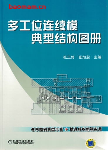 多工位连续模典型结构图册-作者: 张正修/张旭起-PDF电子书 工业技术 第1张-7B4电子书 多工位连续模典型结构图册-作者: 张正修/张旭起-PDF电子书