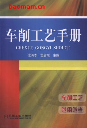 车削工艺手册-作者: 徐鸿本-PDF电子书 工业技术 第1张-7B4电子书 车削工艺手册-作者: 徐鸿本-PDF电子书