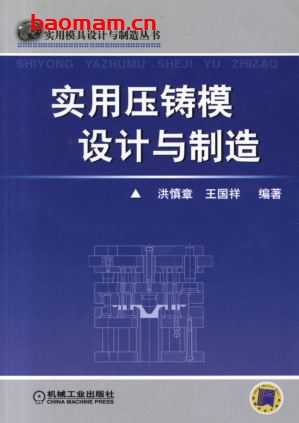 实用压铸模设计与制造-作者: 洪慎章-PDF电子书 工业技术 第1张-7B4电子书 实用压铸模设计与制造-作者: 洪慎章-PDF电子书