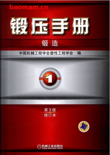 锻压手册第3版(修订本)第1卷_锻造-作者: 中国机械工程学会塑性工程学会-PDF电子书 工业技术 第1张-7B4电子书 锻压手册第3版(修订本)第1卷_锻造-作者: 中国机械工程学会塑性工程学会-PDF电子书