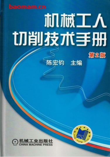 机械工人切削技术手册-PDF电子书 工业技术 第1张-7B4电子书 机械工人切削技术手册-PDF电子书