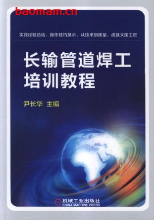 长输管道焊工培训教程-作者: 尹长华-PDF电子书 工业技术 第1张-7B4电子书 长输管道焊工培训教程-作者: 尹长华-PDF电子书