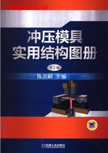 冲压模具实用结构图册-作者: 陈炎嗣-PDF电子书 工业技术 第1张-7B4电子书 冲压模具实用结构图册-作者: 陈炎嗣-PDF电子书