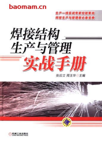 焊接结构生产与管理实战手册-作者: 张应立,周玉华-PDF电子书 工业技术 第1张-7B4电子书 焊接结构生产与管理实战手册-作者: 张应立,周玉华-PDF电子书