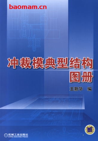 冲裁模典型结构图册-作者: 王新华-PDF电子书 工业技术 第1张-7B4电子书 冲裁模典型结构图册-作者: 王新华-PDF电子书