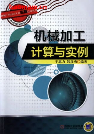 机械加工计算与实例-作者: 于惠力/韩彦勇-PDF电子书 工业技术 第1张-7B4电子书 机械加工计算与实例-作者: 于惠力/韩彦勇-PDF电子书