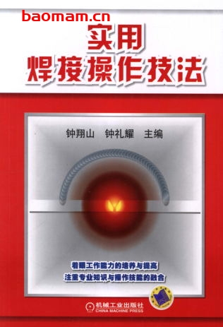 实用焊接操作技法-作者: 钟翔山/钟礼耀-PDF电子书 工业技术 第1张-7B4电子书 实用焊接操作技法-作者: 钟翔山/钟礼耀-PDF电子书