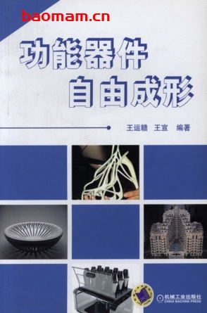功能器件自由成形-作者: 王运赣-PDF电子书 工业技术 第1张-7B4电子书 功能器件自由成形-作者: 王运赣-PDF电子书