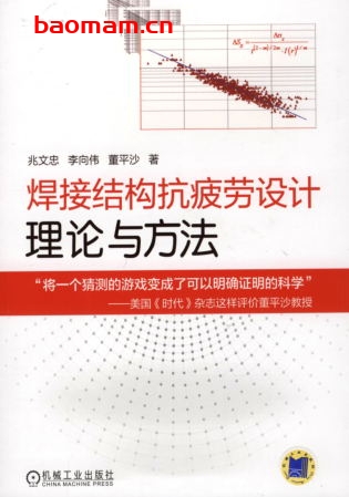 焊接结构抗疲劳设计——理论与方法-作者： 兆文忠/李向伟/董平沙-PDF电子书