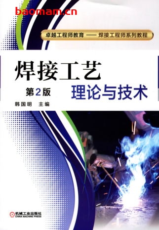 焊接工艺理论与技术-作者: 韩国明-PDF电子书 工业技术 第1张-7B4电子书 焊接工艺理论与技术-作者: 韩国明-PDF电子书