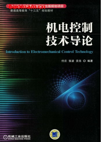 机电控制技术导论-作者: 付庄 张波 贡亮-PDF电子书 工业技术 第1张-7B4电子书 机电控制技术导论-作者: 付庄 张波 贡亮-PDF电子书