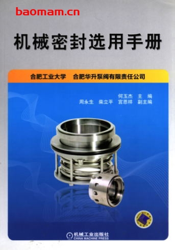 机械密封选用手册-作者: 何玉杰 主编-PDF电子书 工业技术 第1张-7B4电子书 机械密封选用手册-作者: 何玉杰 主编-PDF电子书