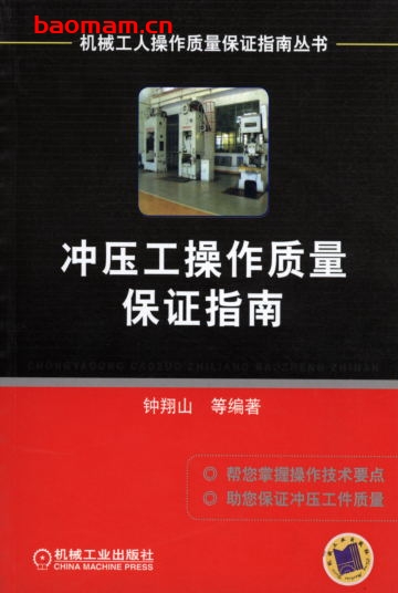 冲压工操作质量保证指南-作者: 钟翔山/等编著-PDF电子书 工业技术 第1张-7B4电子书 冲压工操作质量保证指南-作者: 钟翔山/等编著-PDF电子书