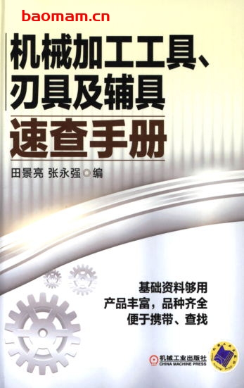 机械加工工具、刃具及辅具速查手册-作者: 田景亮/张永强-PDF电子书 工业技术 第1张-7B4电子书 机械加工工具、刃具及辅具速查手册-作者: 田景亮/张永强-PDF电子书
