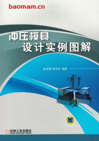 冲压模具设计实例图解-作者: 金龙建-PDF电子书 工业技术 第1张-7B4电子书 冲压模具设计实例图解-作者: 金龙建-PDF电子书