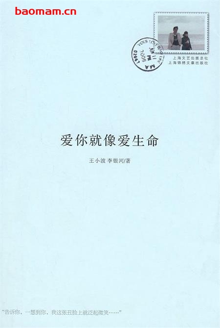 爱你就像爱生命-作者:  李银河 / 王小波-epub电子书