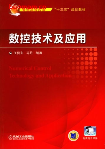数控技术及应用-作者: 王侃夫-PDF电子书 工业技术 第1张-7B4电子书 数控技术及应用-作者: 王侃夫-PDF电子书