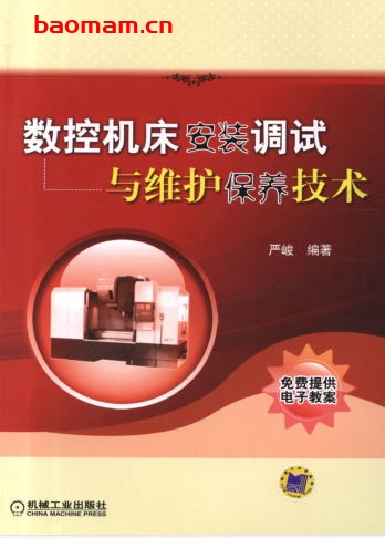 数控机床安装调试与维护保养技术-作者： 严峻-PDF电子书