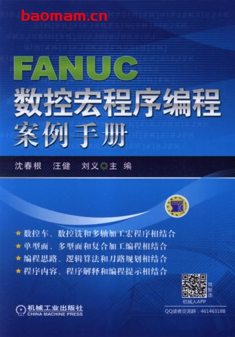 FANUC数控宏程序编程案例手册-作者: 沈春根 汪健 刘义-PDF电子书 工业技术 第1张-7B4电子书 FANUC数控宏程序编程案例手册-作者: 沈春根 汪健 刘义-PDF电子书